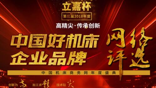 2018年“立嘉杯-中國好機(jī)床”企業(yè)品牌評(píng)選活動(dòng)正式開始 2018年“立嘉杯-中國好機(jī)床”企業(yè)品牌評(píng)選活動(dòng)正式開始