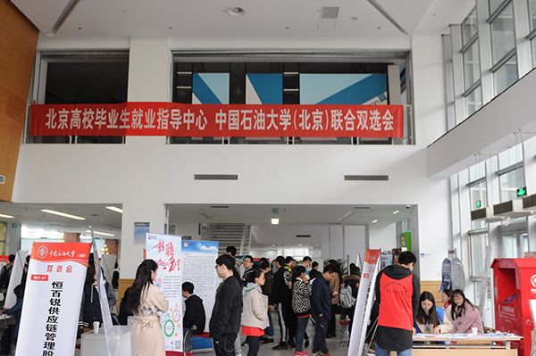 石大舉辦2018屆畢業(yè)生校園系列雙選會(huì)——4月場(chǎng) 石大舉辦2018屆畢業(yè)生校園系列雙選會(huì)——4月場(chǎng)