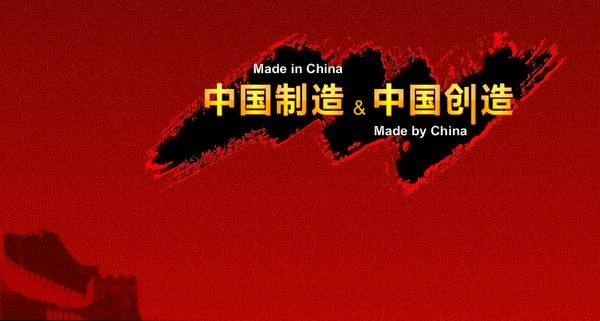 中國(guó)制造向中國(guó)創(chuàng)造轉(zhuǎn)變、制造大國(guó)向制造強(qiáng)國(guó)轉(zhuǎn)變 中國(guó)制造向中國(guó)創(chuàng)造轉(zhuǎn)變、制造大國(guó)向制造強(qiáng)國(guó)轉(zhuǎn)變