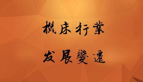 機(jī)床十八羅漢新舊更替 記錄機(jī)床行業(yè)發(fā)展變遷 機(jī)床十八羅漢新舊更替 記錄機(jī)床行業(yè)發(fā)展變遷