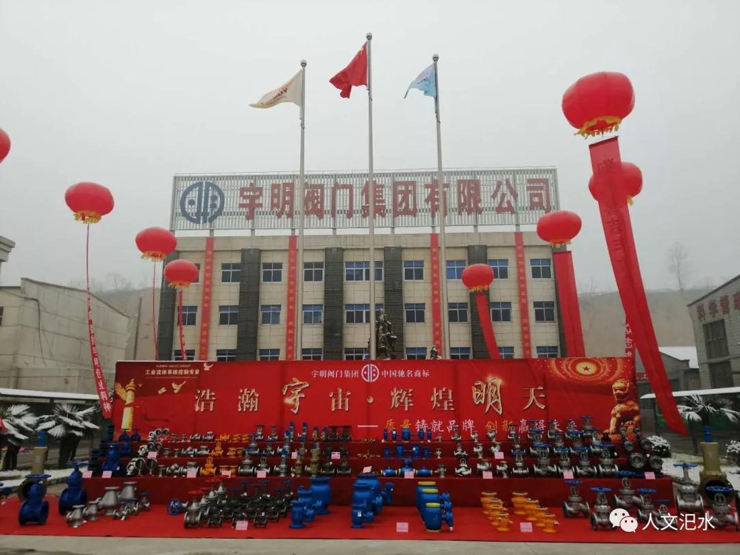 宇明閥門集團(tuán)召開第十五屆客商聯(lián)誼暨2018年度總結(jié)表彰大會 宇明閥門集團(tuán)召開第十五屆客商聯(lián)誼暨2018年度總結(jié)表彰大會