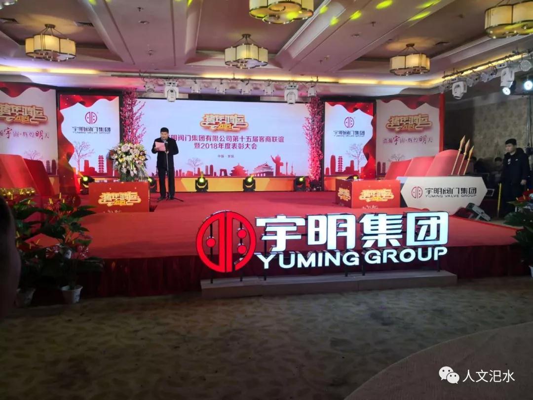 宇明閥門集團(tuán)召開第十五屆客商聯(lián)誼暨2018年度總結(jié)表彰大會 宇明閥門集團(tuán)召開第十五屆客商聯(lián)誼暨2018年度總結(jié)表彰大會