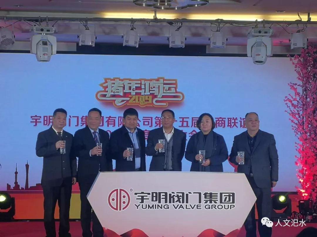 宇明閥門集團(tuán)召開第十五屆客商聯(lián)誼暨2018年度總結(jié)表彰大會 宇明閥門集團(tuán)召開第十五屆客商聯(lián)誼暨2018年度總結(jié)表彰大會