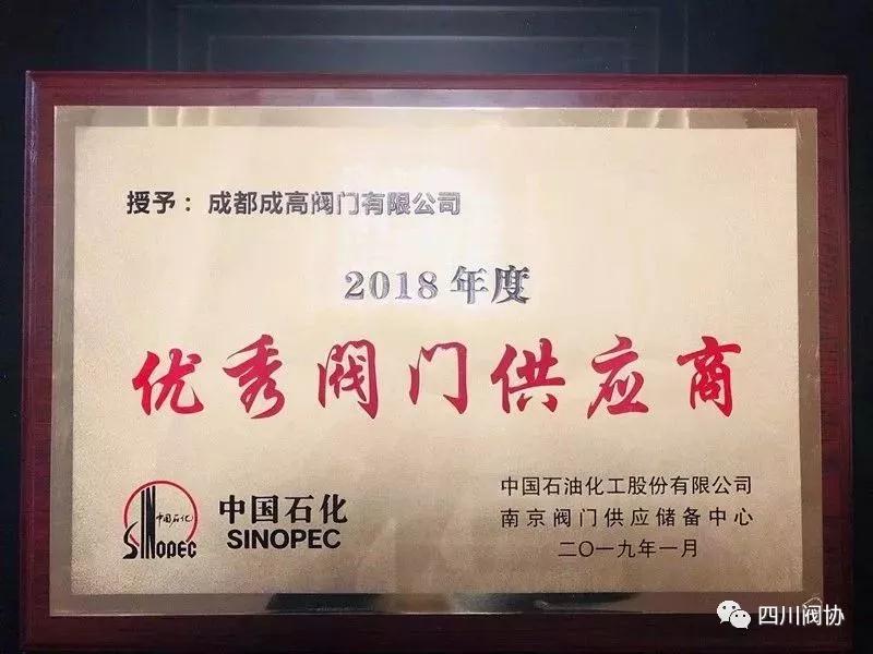 成都成高閥門榮獲“中國(guó)石化2018年度優(yōu)秀供應(yīng)商”、 “易派客閥門專區(qū)深度合作獎(jiǎng)” 成都成高閥門榮獲“中國(guó)石化2018年度優(yōu)秀供應(yīng)商”、 “易派客閥門專區(qū)深度合作獎(jiǎng)”