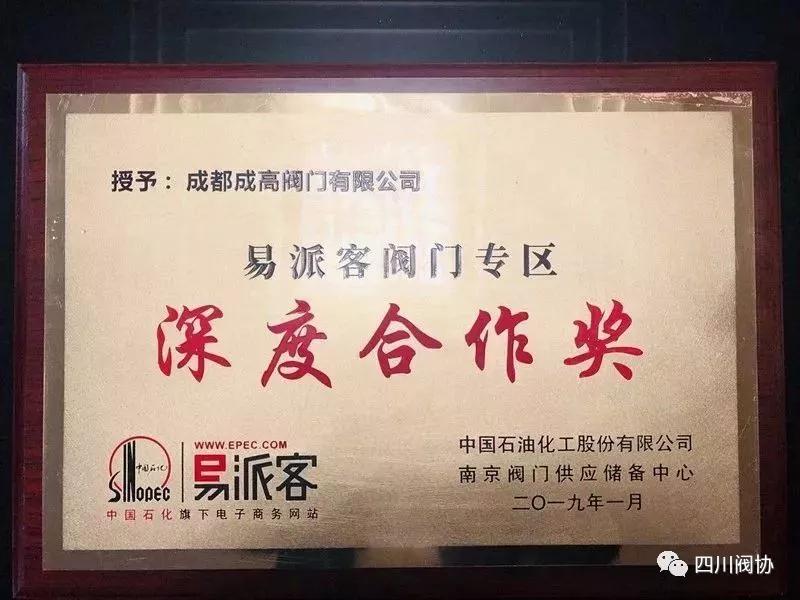 成都成高閥門榮獲“中國(guó)石化2018年度優(yōu)秀供應(yīng)商”、 “易派客閥門專區(qū)深度合作獎(jiǎng)” 成都成高閥門榮獲“中國(guó)石化2018年度優(yōu)秀供應(yīng)商”、 “易派客閥門專區(qū)深度合作獎(jiǎng)”