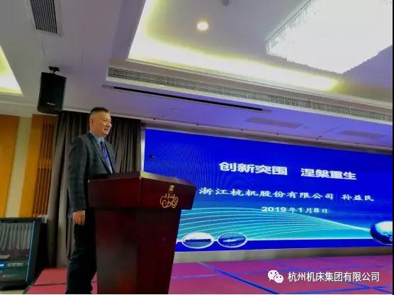 杭機(jī)股份2019年度經(jīng)銷商銷售工作會議順利召開 杭機(jī)股份2019年度經(jīng)銷商銷售工作會議順利召開
