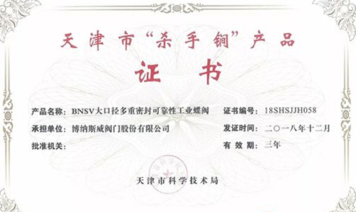 博納斯威榮獲天津市“殺手锏”產品證書 博納斯威榮獲天津市“殺手锏”產品證書