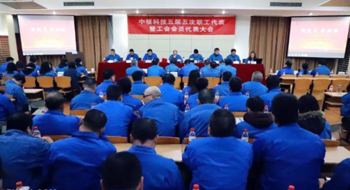 中核科技五屆五次職工代表暨工會會員代表大會圓滿召開 中核科技五屆五次職工代表暨工會會員代表大會圓滿召開