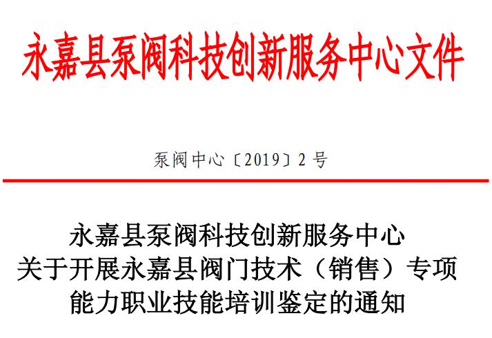 關(guān)于開(kāi)展永嘉縣閥門(mén)技術(shù)(銷(xiāo)售)專(zhuān)項(xiàng)能力職業(yè)技能培訓(xùn)鑒定的通知 關(guān)于開(kāi)展永嘉縣閥門(mén)技術(shù)(銷(xiāo)售)專(zhuān)項(xiàng)能力職業(yè)技能培訓(xùn)鑒定的通知