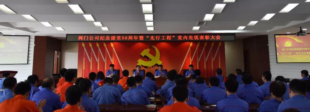 哈電閥門公司紀(jì)念建黨98周年暨“先行工程”——黨內(nèi)先優(yōu)表彰大會(huì) 哈電閥門公司紀(jì)念建黨98周年暨“先行工程”——黨內(nèi)先優(yōu)表彰大會(huì)
