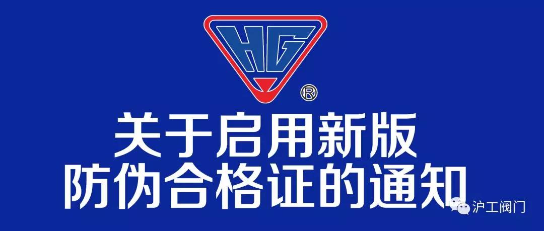 關(guān)于上海滬工閥門廠(集團(tuán))7月8日起正式啟用新版防偽合格證的通知 關(guān)于上海滬工閥門廠(集團(tuán))7月8日起正式啟用新版防偽合格證的通知