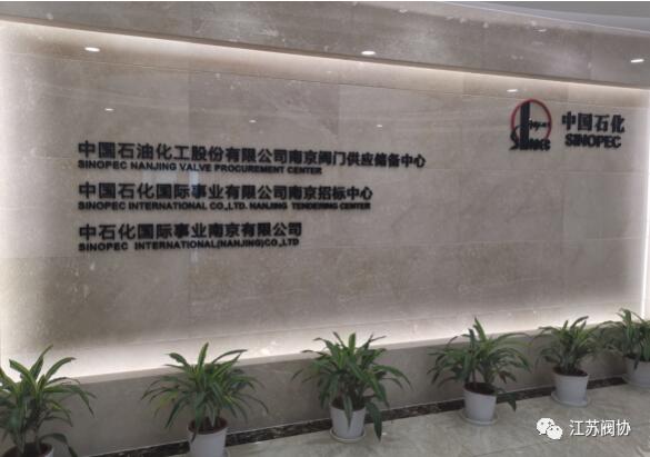 江蘇閥協(xié)盛根林秘書長(zhǎng)等拜訪中石化南京閥門供應(yīng)儲(chǔ)備中心 江蘇閥協(xié)盛根林秘書長(zhǎng)等拜訪中石化南京閥門供應(yīng)儲(chǔ)備中心