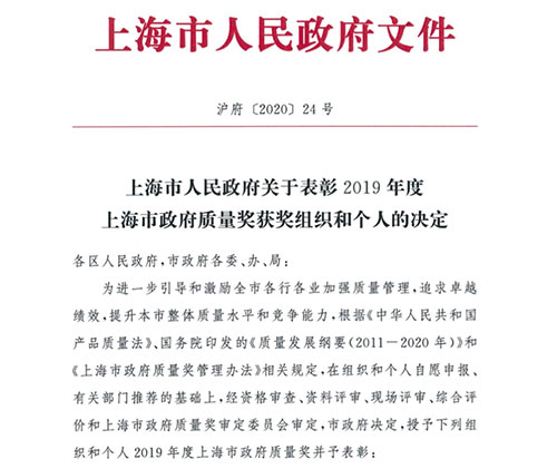 上海熊貓機械集團喜獲“2019年度上海市質(zhì)量金獎” 上海熊貓機械集團喜獲“2019年度上海市質(zhì)量金獎”