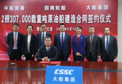 云簽約兩艘VLCC,中國(guó)船舶大船集團(tuán)本部VLCC訂單突破百艘 云簽約兩艘VLCC,中國(guó)船舶大船集團(tuán)本部VLCC訂單突破百艘
