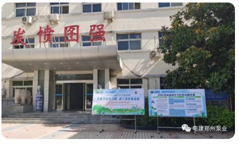 中國電建鄭州泵業(yè)公司開展節(jié)能用水見成效 中國電建鄭州泵業(yè)公司開展節(jié)能用水見成效