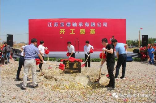 江蘇寶德高端不銹鋼軸承項目開工奠基儀式舉行 江蘇寶德高端不銹鋼軸承項目開工奠基儀式舉行