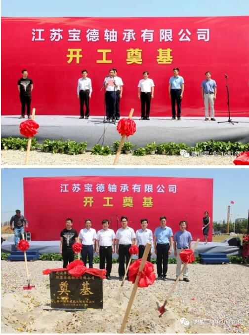 江蘇寶德高端不銹鋼軸承項目開工奠基儀式舉行 江蘇寶德高端不銹鋼軸承項目開工奠基儀式舉行