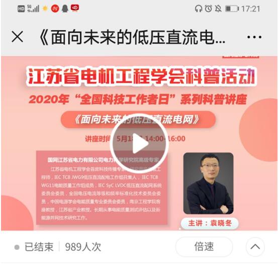 江蘇省電機(jī)工程學(xué)會(huì)開(kāi)展2020年“全國(guó)科技工作者日”系列活動(dòng) 江蘇省電機(jī)工程學(xué)會(huì)開(kāi)展2020年“全國(guó)科技工作者日”系列活動(dòng)