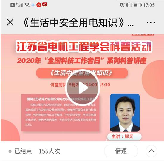 江蘇省電機(jī)工程學(xué)會(huì)開(kāi)展2020年“全國(guó)科技工作者日”系列活動(dòng) 江蘇省電機(jī)工程學(xué)會(huì)開(kāi)展2020年“全國(guó)科技工作者日”系列活動(dòng)