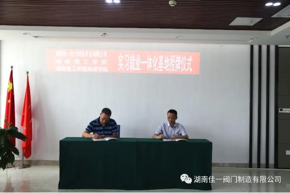 湖南佳一閥門:校企共建 長(zhǎng)效合作 互惠共贏 良性發(fā)展 湖南佳一閥門:校企共建 長(zhǎng)效合作 互惠共贏 良性發(fā)展
