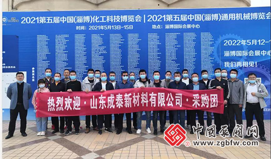山東成泰新材料有限公司采購(gòu)團(tuán)參加2021第五屆中國(guó)(淄博)化工科技博覽會(huì) 山東成泰新材料有限公司采購(gòu)團(tuán)參加2021第五屆中國(guó)(淄博)化工科技博覽會(huì)