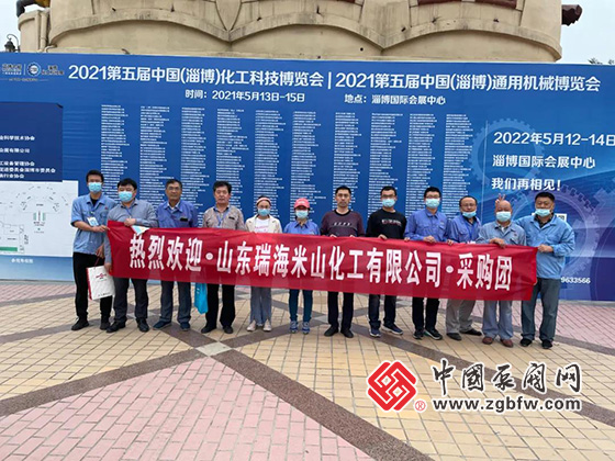 山東瑞海米山化工有限公司采購(gòu)團(tuán)參加2021第五屆中國(guó)(淄博)化工科技博覽會(huì) 山東瑞海米山化工有限公司采購(gòu)團(tuán)參加2021第五屆中國(guó)(淄博)化工科技博覽會(huì)