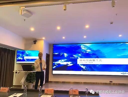 GF加工方案跨技術(shù)產(chǎn)品及銷(xiāo)售支持經(jīng)理陳愉銘分享模具放電工藝介紹 & 放電紋面新工藝 GF加工方案跨技術(shù)產(chǎn)品及銷(xiāo)售支持經(jīng)理陳愉銘分享模具放電工藝介紹 & 放電紋面新工藝
