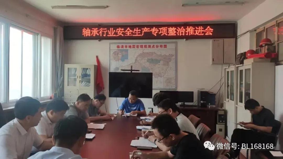 臨清市軸承行業(yè)安全生產(chǎn)專項整治推進會召開 臨清市軸承行業(yè)安全生產(chǎn)專項整治推進會召開