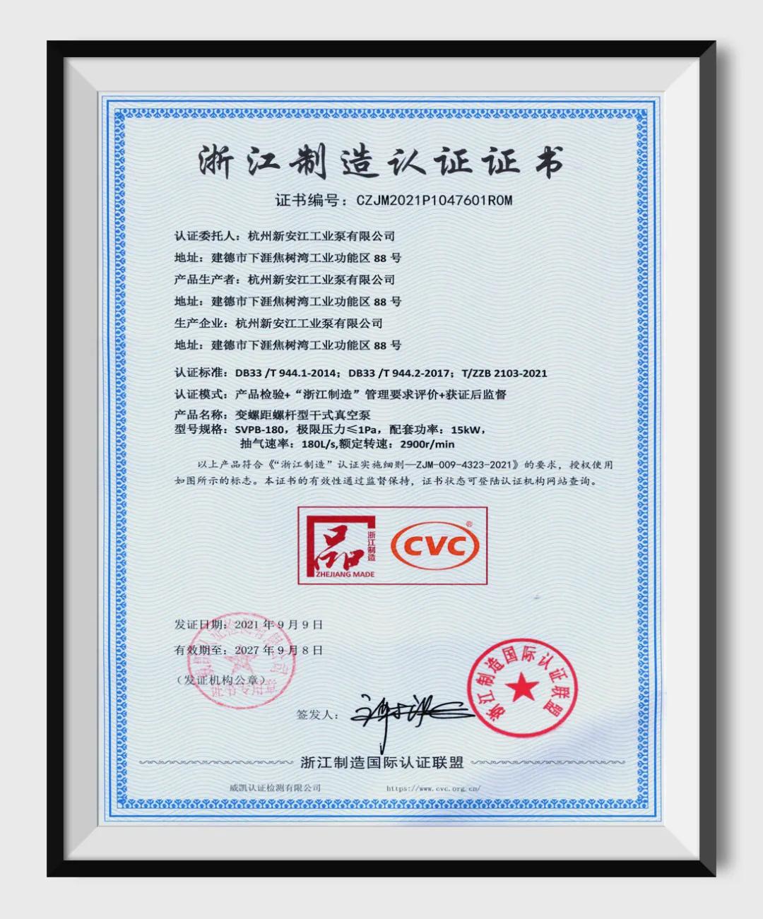 新安江工業(yè)泵《變螺距螺桿型干式真空泵》“品字標”團體標準通過“浙江制造”認證 新安江工業(yè)泵《變螺距螺桿型干式真空泵》“品字標”團體標準通過“浙江制造”認證
