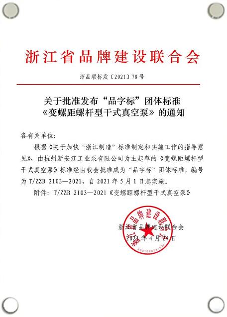 新安江工業(yè)泵《變螺距螺桿型干式真空泵》“品字標”團體標準通過“浙江制造”認證 新安江工業(yè)泵《變螺距螺桿型干式真空泵》“品字標”團體標準通過“浙江制造”認證
