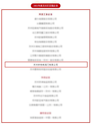 全區(qū)百強(qiáng)企業(yè)、納稅大戶,安特威閥門榜上有名! 全區(qū)百強(qiáng)企業(yè)、納稅大戶,安特威閥門榜上有名!