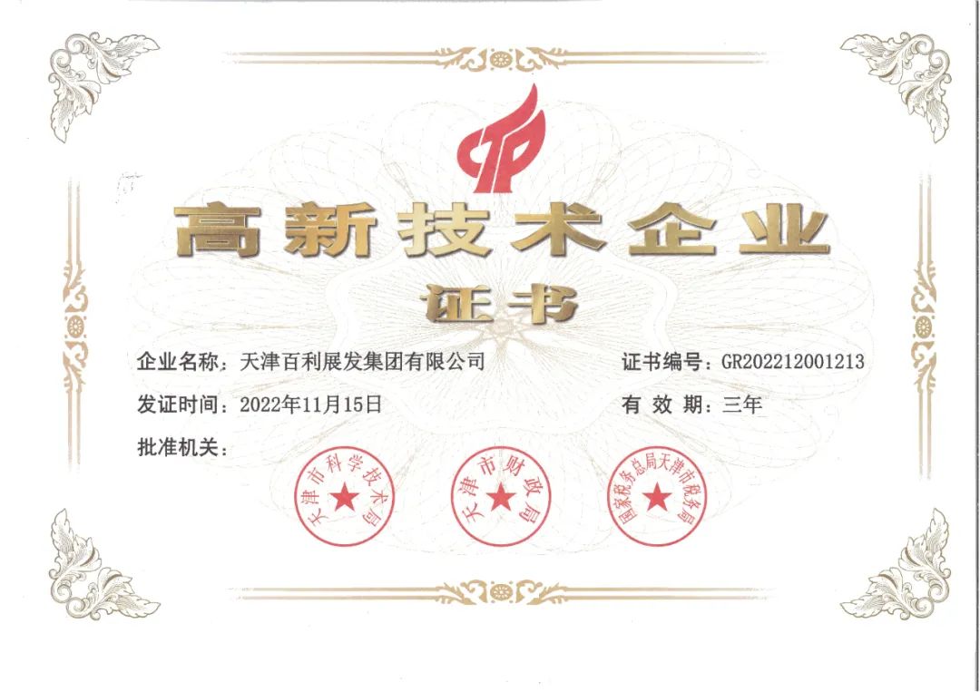 天津百利展發(fā)集團有限公司再次被認定為“高新技術企業(yè)” 天津百利展發(fā)集團有限公司再次被認定為“高新技術企業(yè)”