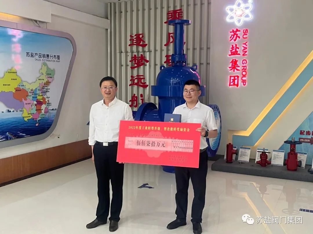 蘇鹽閥門獲“工業(yè)轉型升級智改數轉”專項獎勵資金570萬元 蘇鹽閥門獲“工業(yè)轉型升級智改數轉”專項獎勵資金570萬元