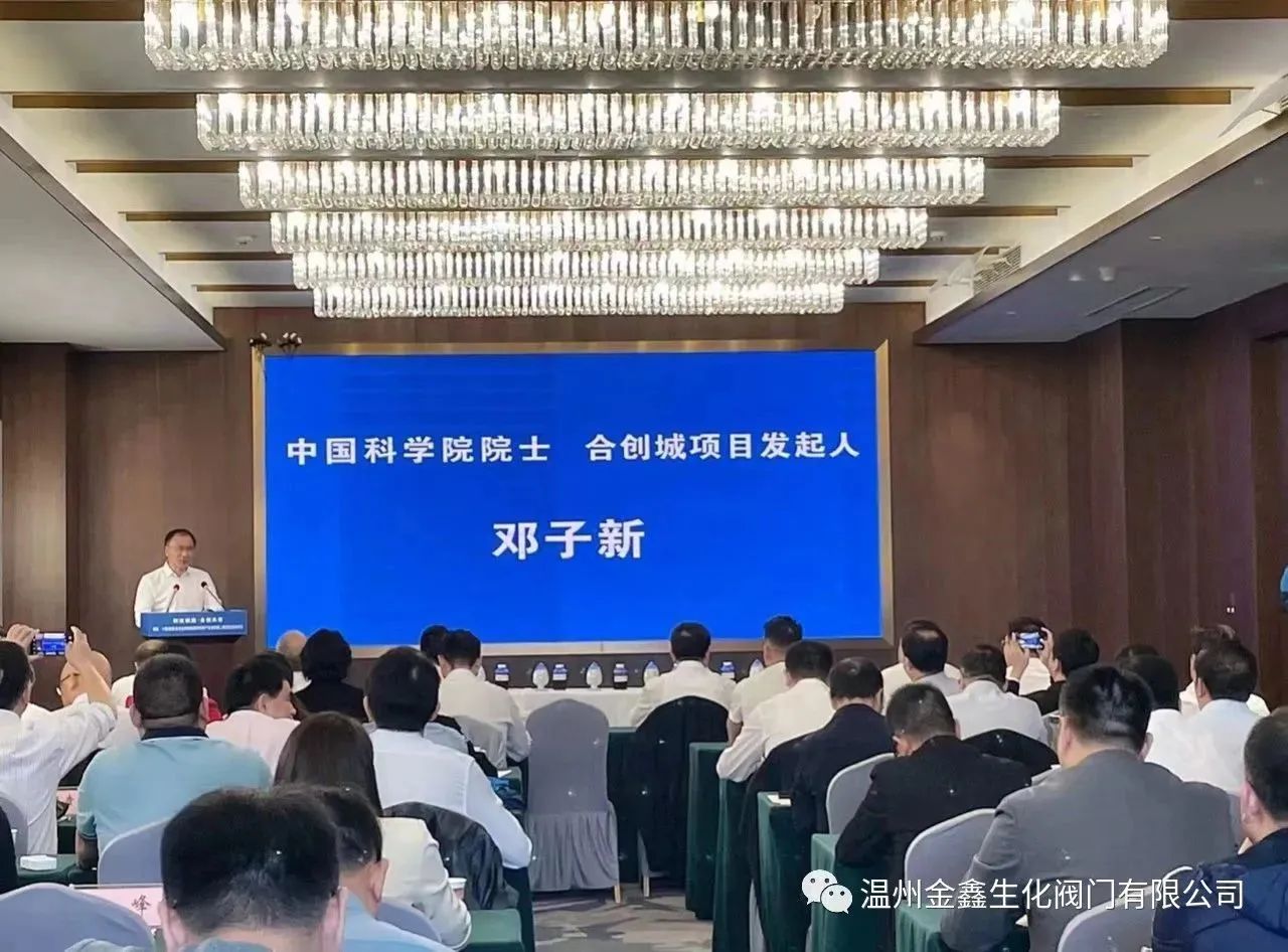 溫州金鑫生化閥門應(yīng)邀參加房縣合創(chuàng)城項(xiàng)目新品發(fā)布暨簽約儀式 溫州金鑫生化閥門應(yīng)邀參加房縣合創(chuàng)城項(xiàng)目新品發(fā)布暨簽約儀式