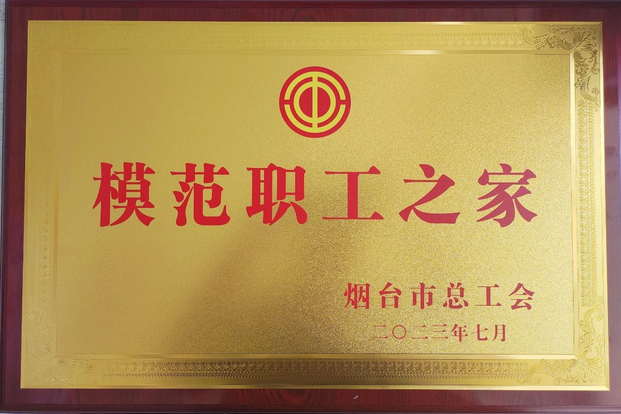 煙臺(tái)恒邦泵業(yè)工會(huì)委員會(huì)榮獲煙臺(tái)市“模范職工之家”榮譽(yù)稱號(hào) 煙臺(tái)恒邦泵業(yè)工會(huì)委員會(huì)榮獲煙臺(tái)市“模范職工之家”榮譽(yù)稱號(hào)