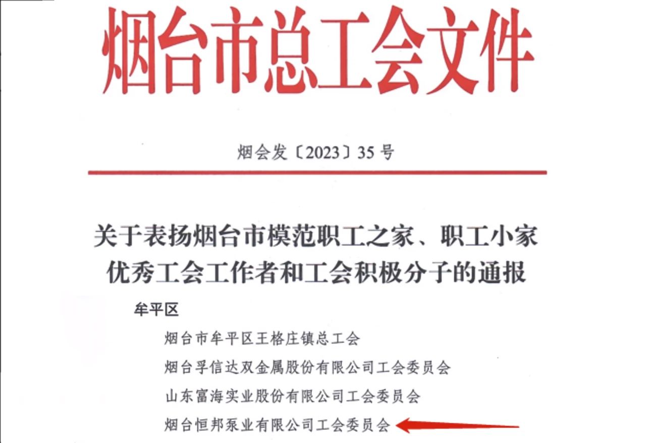 煙臺(tái)恒邦泵業(yè)工會(huì)委員會(huì)榮獲煙臺(tái)市“模范職工之家”榮譽(yù)稱號(hào) 煙臺(tái)恒邦泵業(yè)工會(huì)委員會(huì)榮獲煙臺(tái)市“模范職工之家”榮譽(yù)稱號(hào)