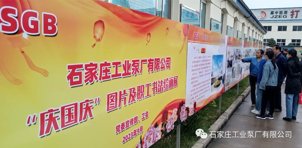 石工泵公司舉辦“慶國慶”圖片及職工書法繪畫展 石工泵公司舉辦“慶國慶”圖片及職工書法繪畫展