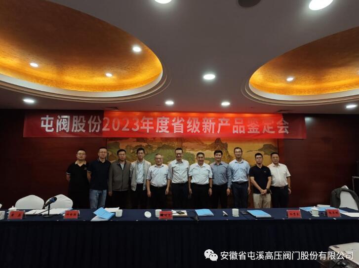 屯溪高壓閥門公司順利通過兩項(xiàng)省級新產(chǎn)品鑒定 屯溪高壓閥門公司順利通過兩項(xiàng)省級新產(chǎn)品鑒定