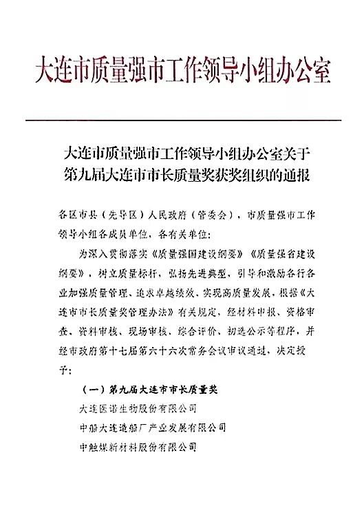 大船產(chǎn)業(yè)榮獲“第九屆大連市市長質(zhì)量獎” 大船產(chǎn)業(yè)榮獲“第九屆大連市市長質(zhì)量獎”