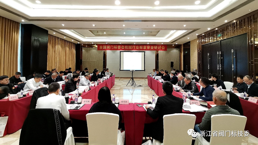 全國閥門標委會機械行業(yè)標準審查研討會在浙江永嘉召開 全國閥門標委會機械行業(yè)標準審查研討會在浙江永嘉召開