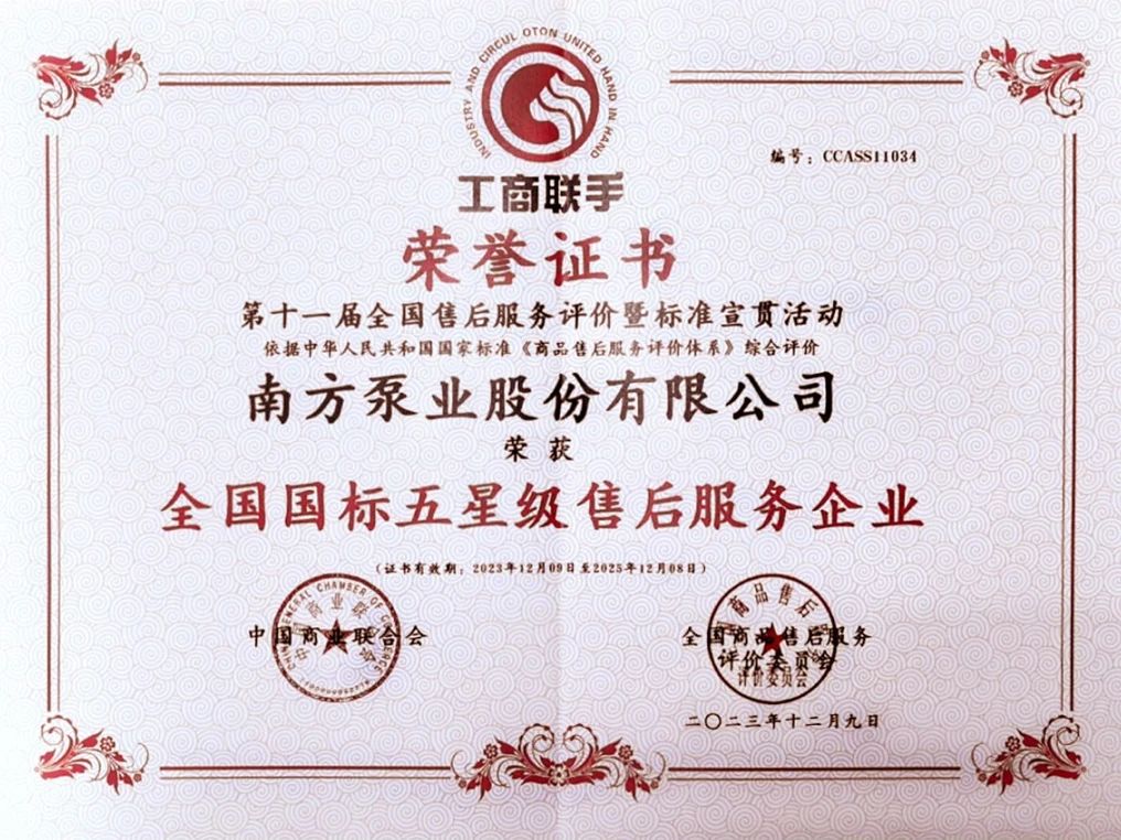 南方泵業(yè)榮獲兩項(xiàng)重量級(jí)全國(guó)售后服務(wù)榮譽(yù) 南方泵業(yè)榮獲兩項(xiàng)重量級(jí)全國(guó)售后服務(wù)榮譽(yù)