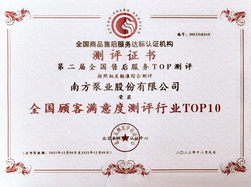 南方泵業(yè)榮獲兩項(xiàng)重量級(jí)全國(guó)售后服務(wù)榮譽(yù) 南方泵業(yè)榮獲兩項(xiàng)重量級(jí)全國(guó)售后服務(wù)榮譽(yù)