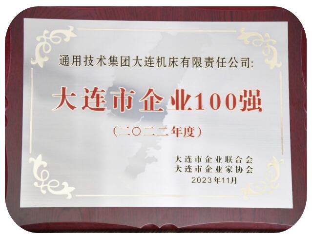 大連機(jī)床榮獲2022年度大連市企業(yè)100強(qiáng)、大連市制造企業(yè)100強(qiáng)榮譽(yù)稱號(hào) 大連機(jī)床榮獲2022年度大連市企業(yè)100強(qiáng)、大連市制造企業(yè)100強(qiáng)榮譽(yù)稱號(hào)