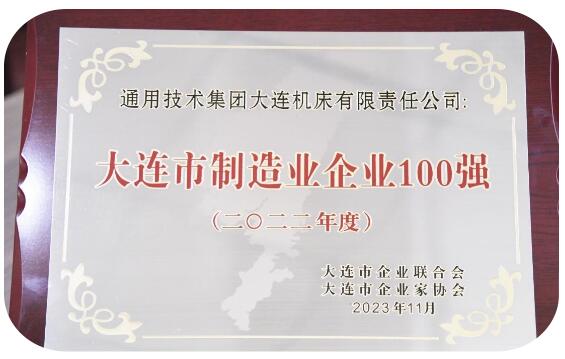 大連機(jī)床榮獲2022年度大連市企業(yè)100強(qiáng)、大連市制造企業(yè)100強(qiáng)榮譽(yù)稱號(hào) 大連機(jī)床榮獲2022年度大連市企業(yè)100強(qiáng)、大連市制造企業(yè)100強(qiáng)榮譽(yù)稱號(hào)