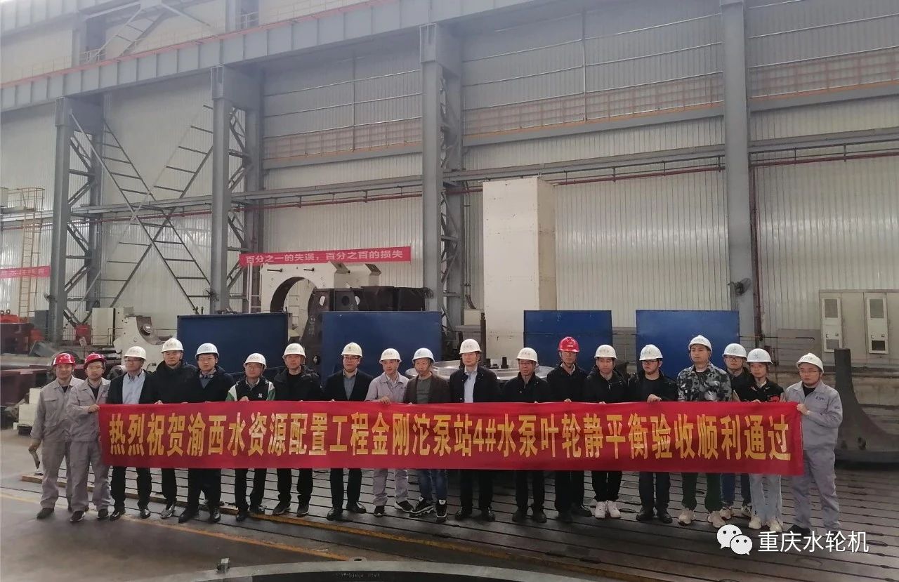 重慶水輪機(jī)公司順利通過渝西金剛沱離心泵葉輪靜平衡試驗(yàn)驗(yàn)收 重慶水輪機(jī)公司順利通過渝西金剛沱離心泵葉輪靜平衡試驗(yàn)驗(yàn)收