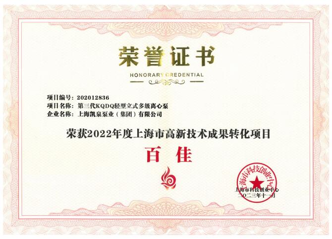 凱泉泵業(yè)榮獲“上海市高新技術成果轉化項目百佳”稱號 凱泉泵業(yè)榮獲“上海市高新技術成果轉化項目百佳”稱號