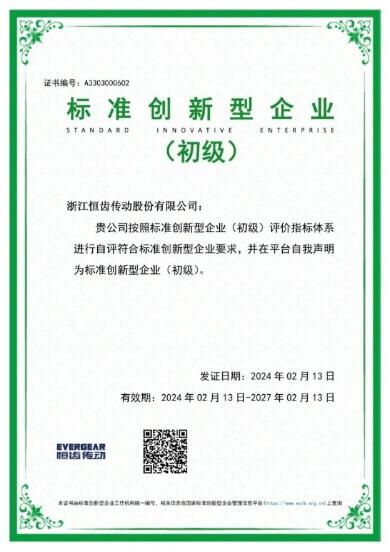 恒齒傳動榮獲“標準創(chuàng)新型企業(yè)”稱號 恒齒傳動榮獲“標準創(chuàng)新型企業(yè)”稱號
