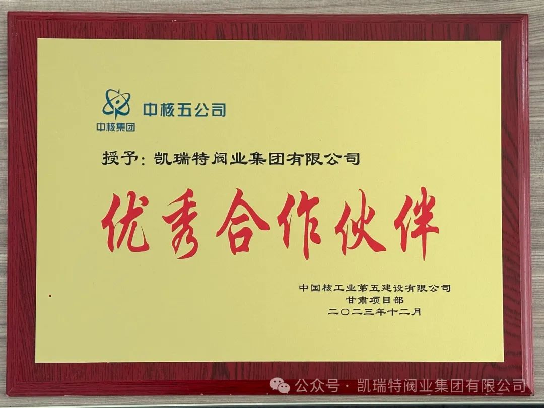 凱瑞特閥業(yè)榮膺中核五公司“優(yōu)秀合作伙伴”稱號(hào) 凱瑞特閥業(yè)榮膺中核五公司“優(yōu)秀合作伙伴”稱號(hào)