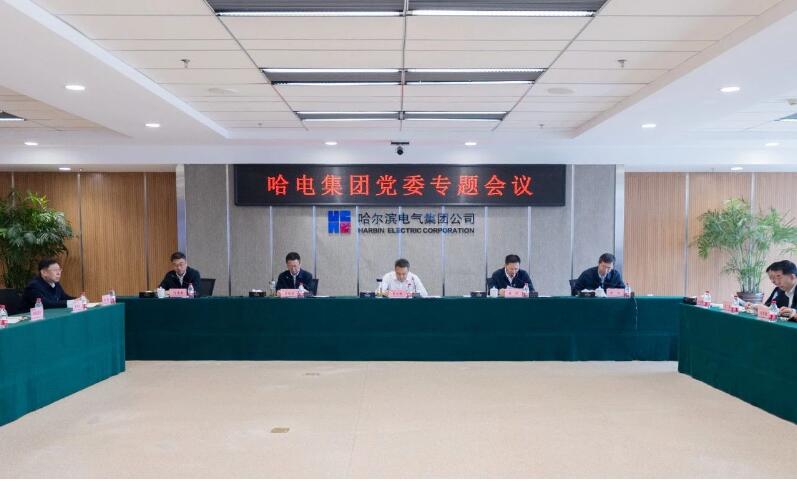 哈電集團(tuán)黨委召開專題會議部署黨紀(jì)學(xué)習(xí)教育工作