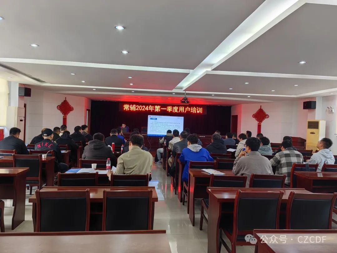 常輔股份2024第一季度用戶培訓(xùn)順利舉辦